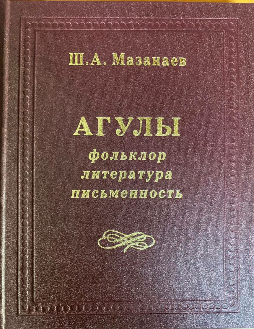 Дагестанское книжное издательство выпустило книгу Шабана Мазанаева «Агулы: фольклор, литература, письменность»