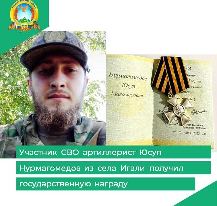 Участник СВО артиллерист Юсуп Нурмагомедов из села Игали получил государственную награду