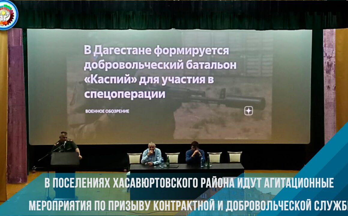 В поселениях Хасавюртовского района идут агитационные мероприятия по призыву контрактной и добровольческой службе