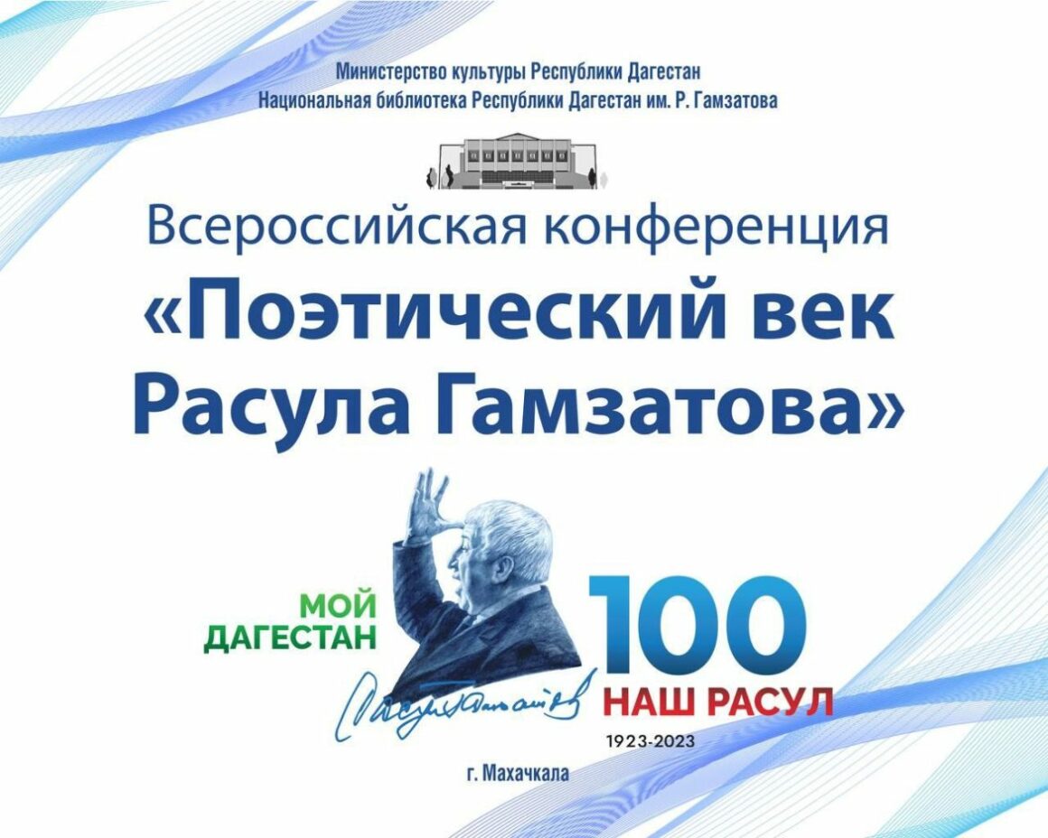 В Махачкале пройдет Всероссийская конференция «Поэтический век Расула Гамзатова», посвященная 100-летию со дня рождения поэта