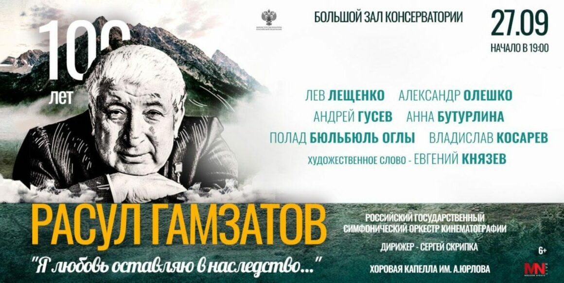 В Московской консерватории состоится концерт к 100-летию народного поэта Расула Гамзатова