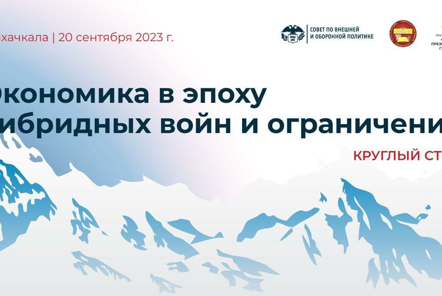 Экономику в эпоху гибридных войн и ограничений обсудят в ДГУ