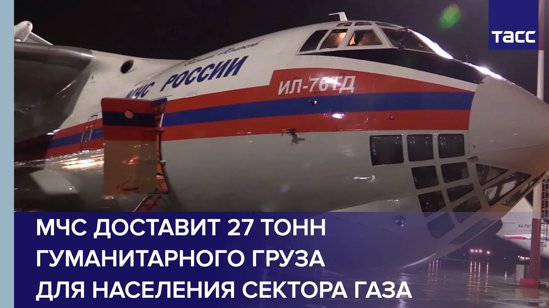 МЧС России доставит 27 тонн гуманитарного груза для населения сектора Газа