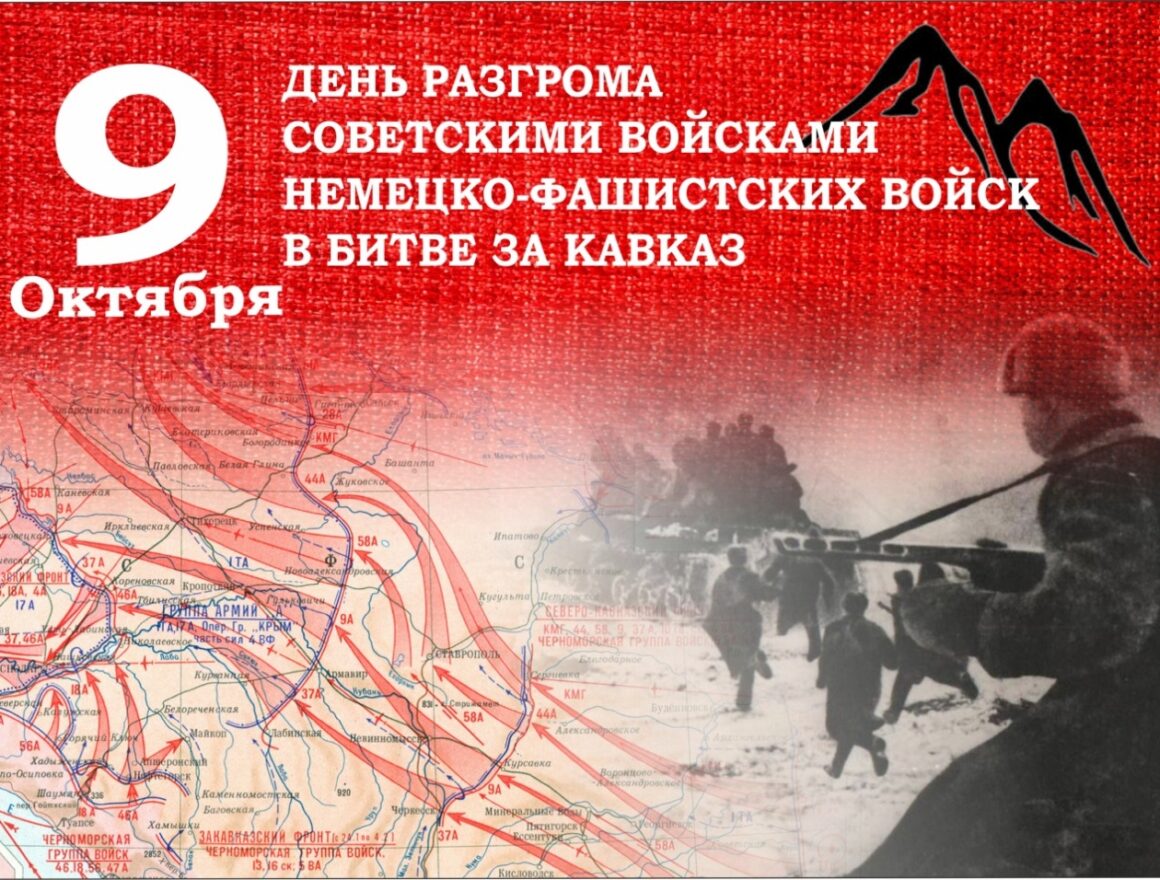 9 октября — День разгрома немецко-фашистских войск в битве за Кавказ
