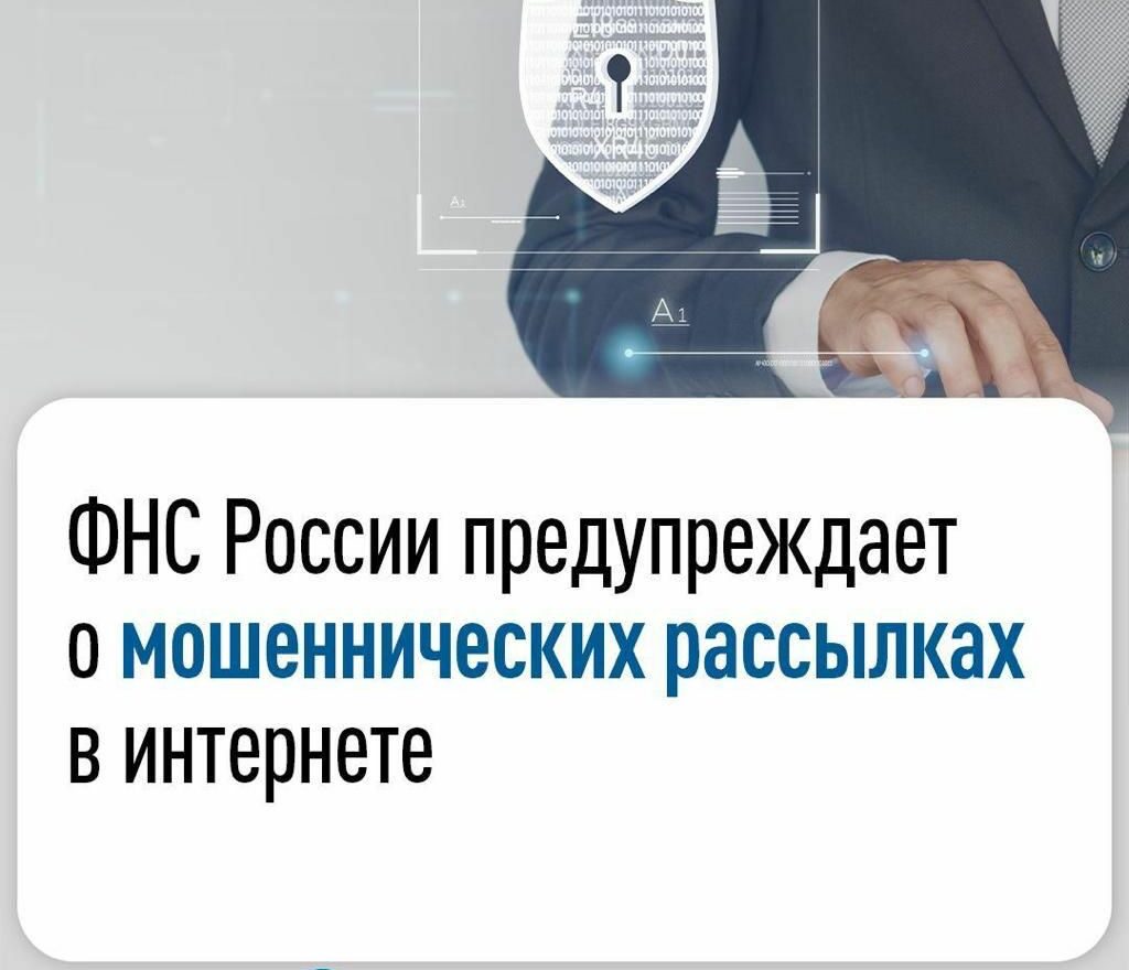 ФНС России предупреждает о мошеннических рассылках в интернете