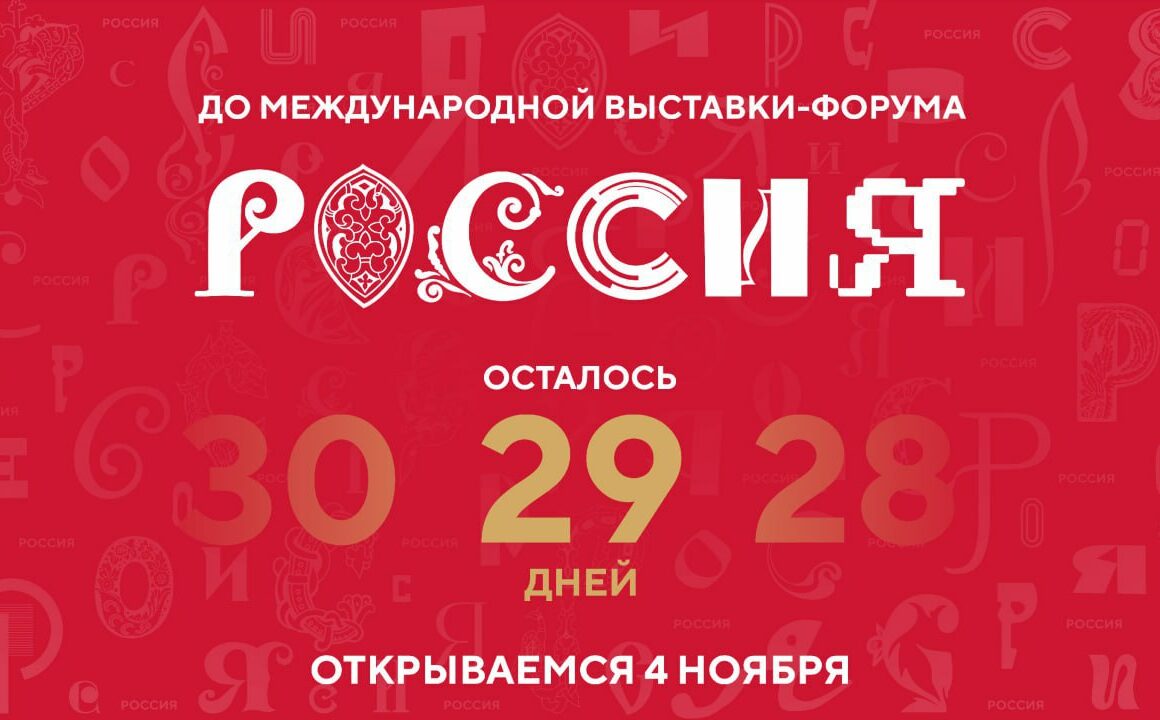 29 дней остается до открытия Международной выставки-форума «Россия»!