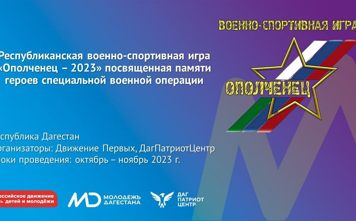 Молодёжь Дагестана приглашается к участию в игре "Ополченец-2023"
