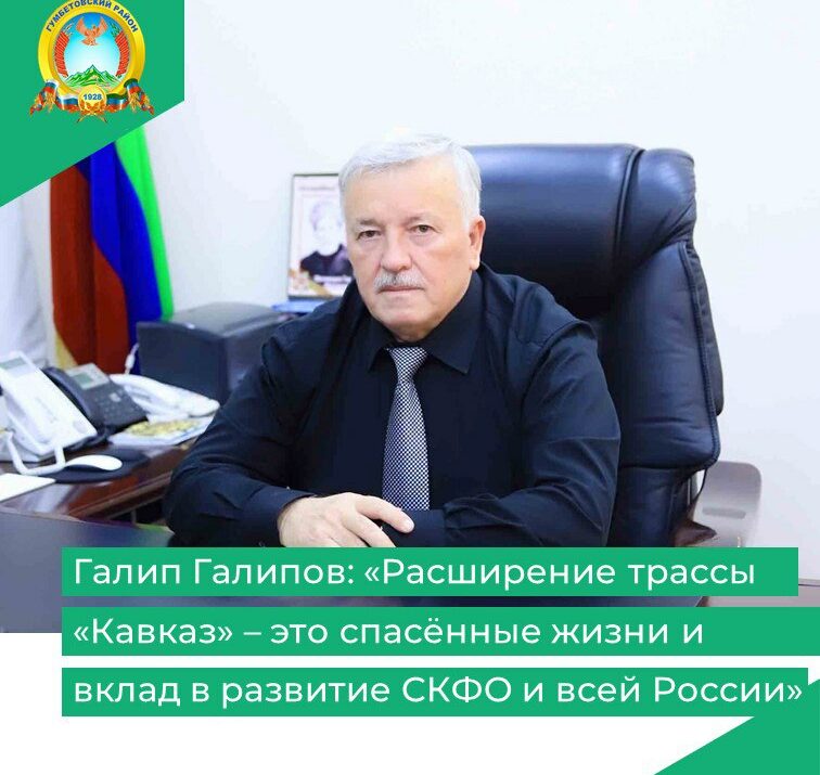 Галип Галипов: «Расширение трассы «Кавказ» – это спасённые жизни и вклад в развитие СКФО и всей России»