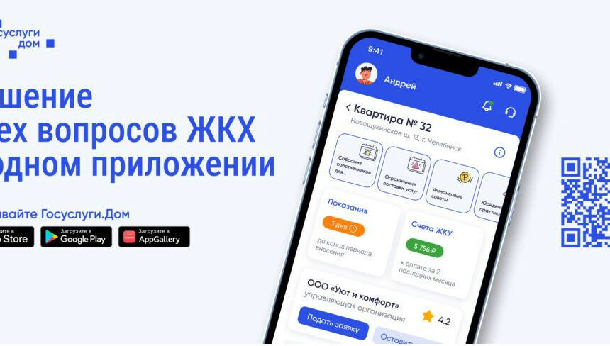 О мобильном приложении "ГОСУСЛУГИ.ДОМ"