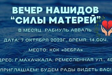 Вечер нашидов " СИЛЫ МАТЕРЕЙ"