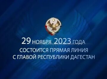 Прямая линия с руководителем республики- это знаковое событие для жителей Дагестана