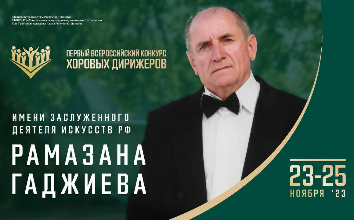 В Дагестане состоится первый Всероссийский конкурс хоровых дирижеров имени заслуженного деятеля искусств РФ Рамазана Гаджиева
