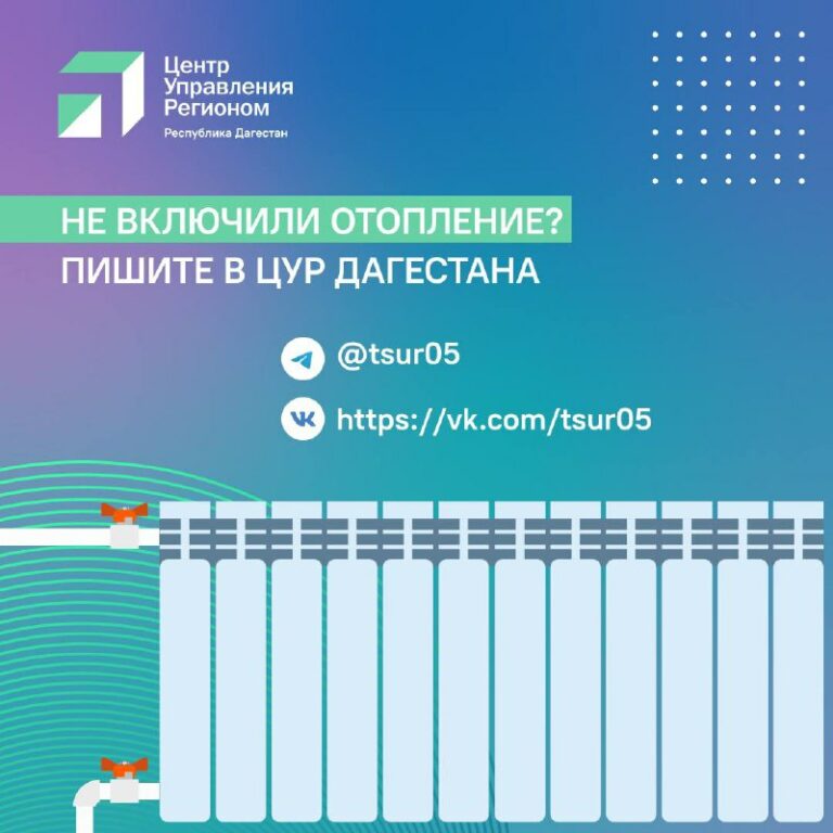 ЦУР Дагестана объявляет сбор обращений о подключении отопления
