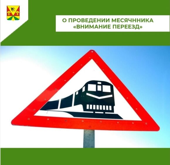 РЖД» объявило месячник «Внимание, переезд!»