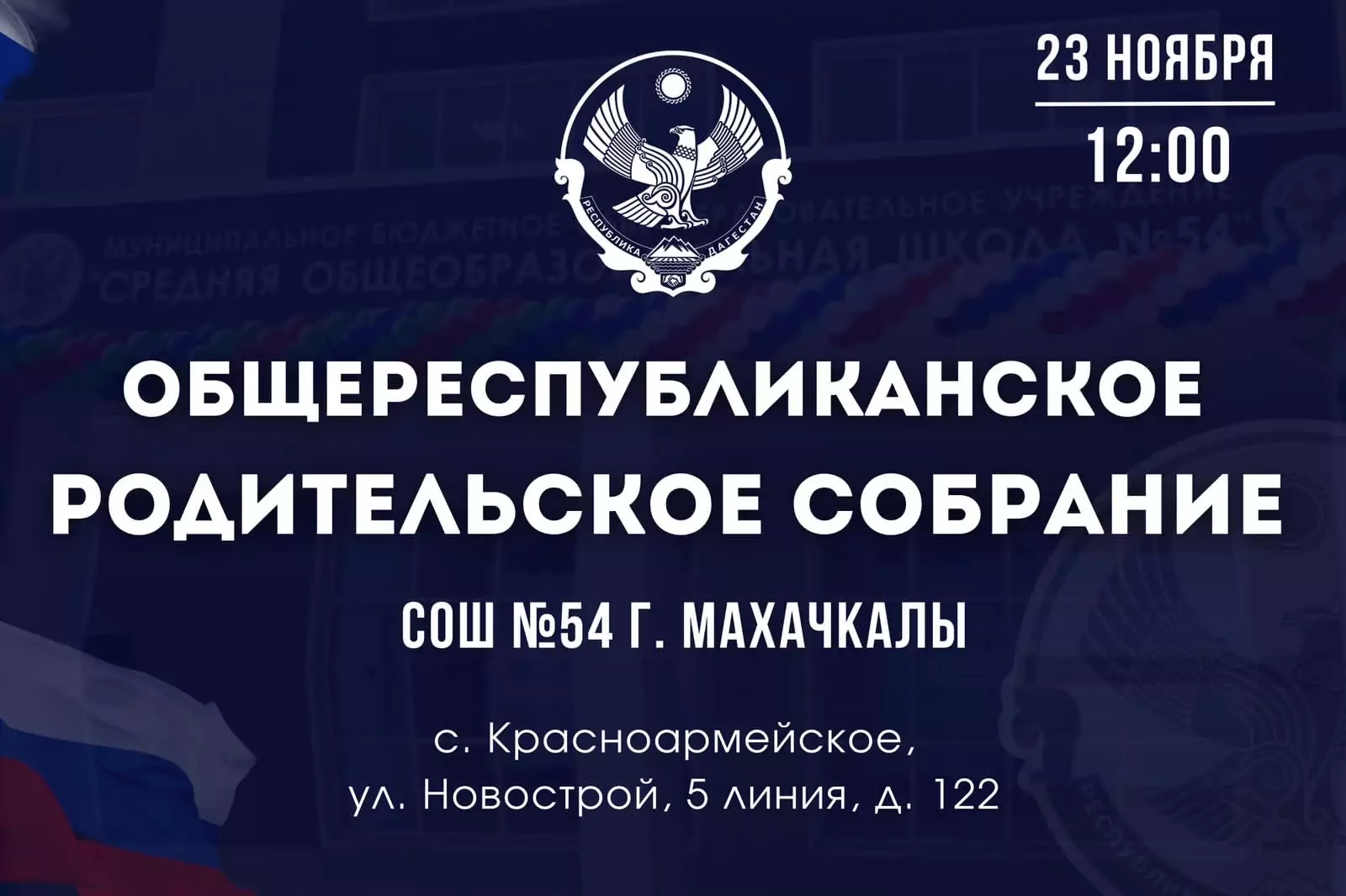 В Дагестане пройдёт первое общереспубликанское родительское собрание в формате общественных слушаний