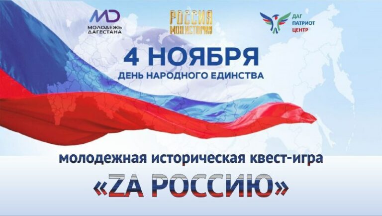 В Махачкале пройдёт молодежный исторический квест «Za Россию»