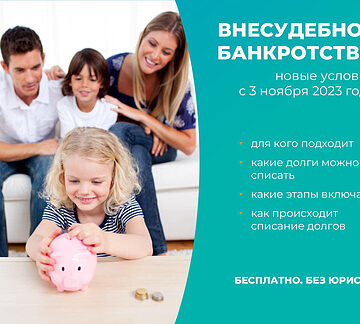 Вступили в силу новые условия внесудебного банкротства