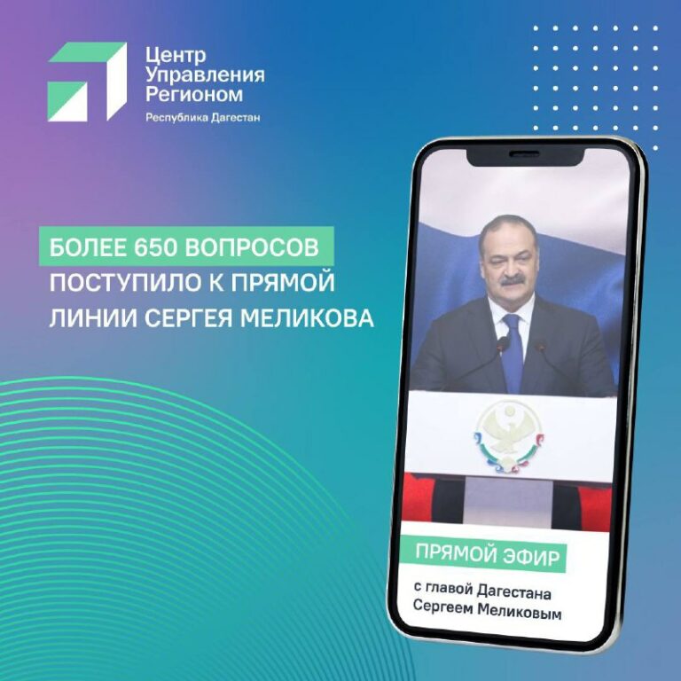 Более 650 вопросов поступило к прямой линии Сергея Меликова
