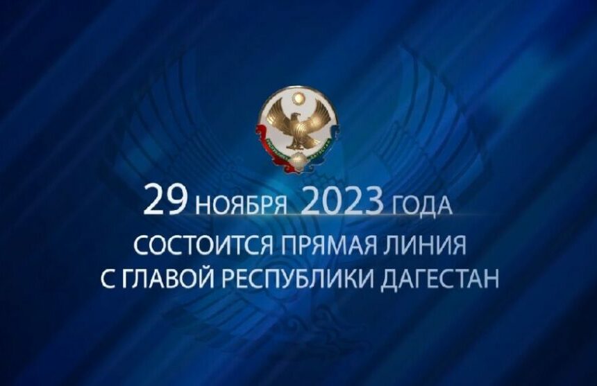 Глава Дагестана ответит на все вопросы жителей