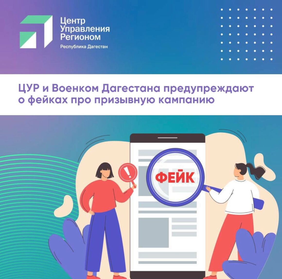 Цур и Военком  Дагестана предупреждают о фейках про призывную компанию