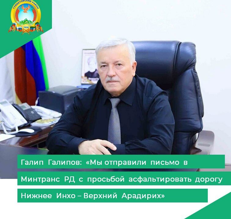 Галип Галипов: «Мы отправили письмо в Минтранс РД с просьбой асфальтировать дорогу Нижнее Инхо – Верхний Арадирих»