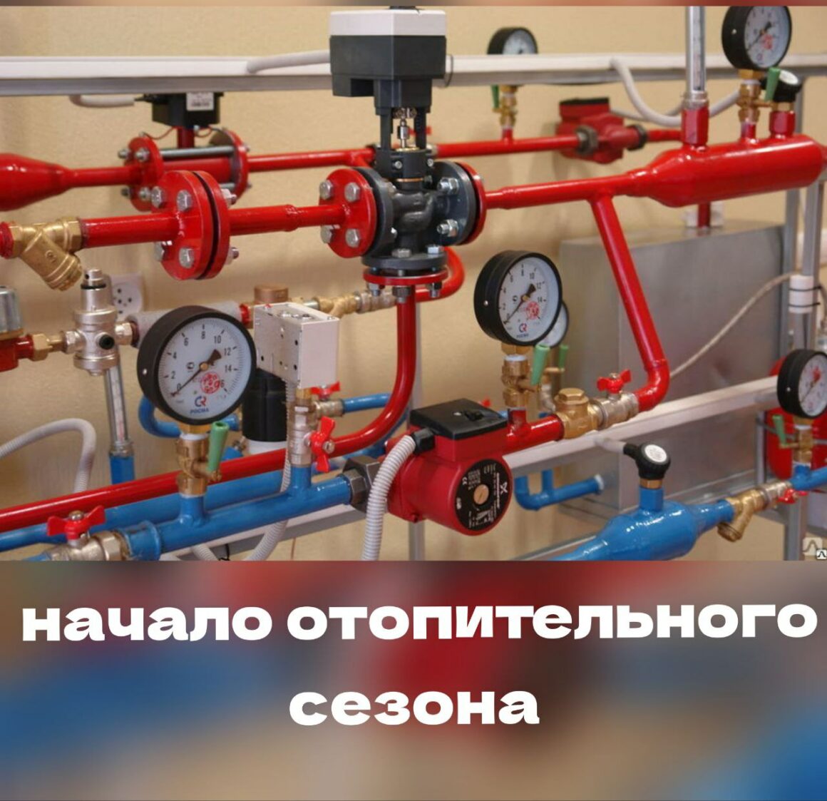 принято решение досрочно начать отопительный период