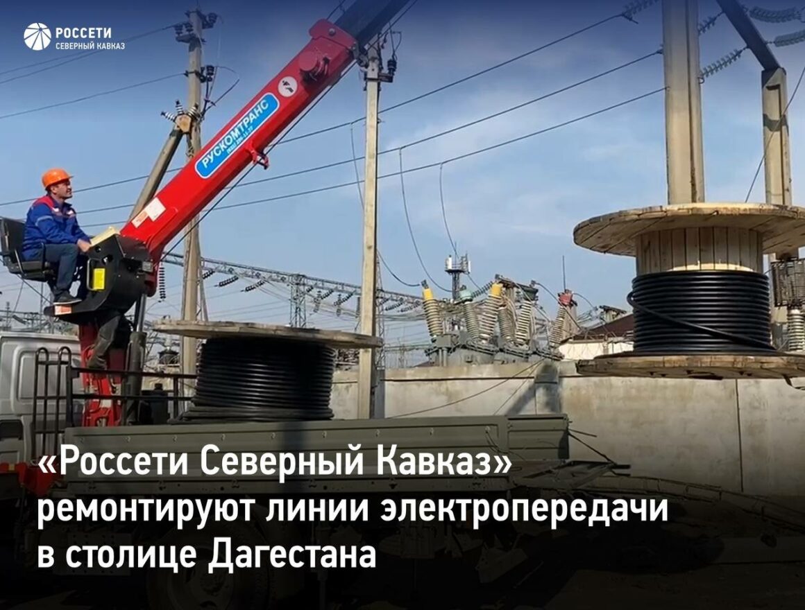 «Россети Северный Кавказ» ремонтируют линии электропередачи в столице Дагестана