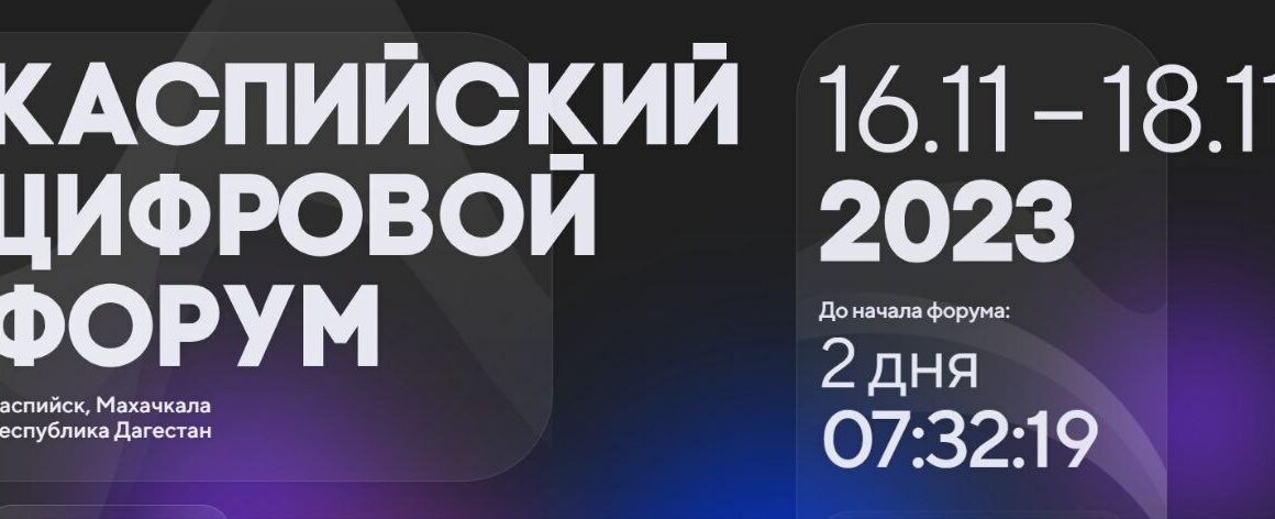 В Дагестане начал работу Международный Каспийский цифровой форум