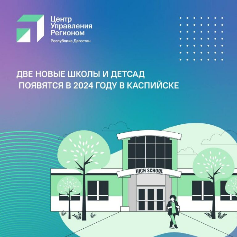 В Каспийске планируют строительство двух школ и одного детского сада до конца 2024 года