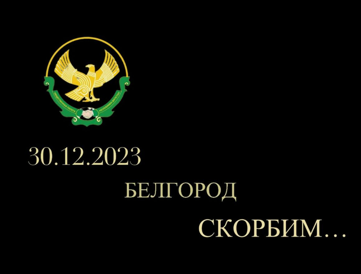 Общественная палата Республики Дагестан выражает соболезнования жителям Белгорода