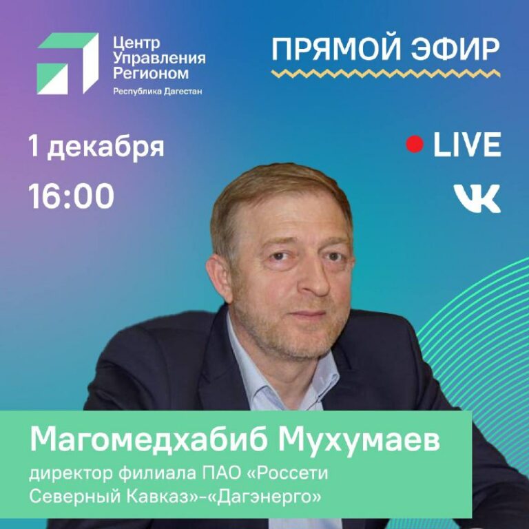 Проблемы энергоснабжения Дагестана обсудят  в прямом эфире ЦУР