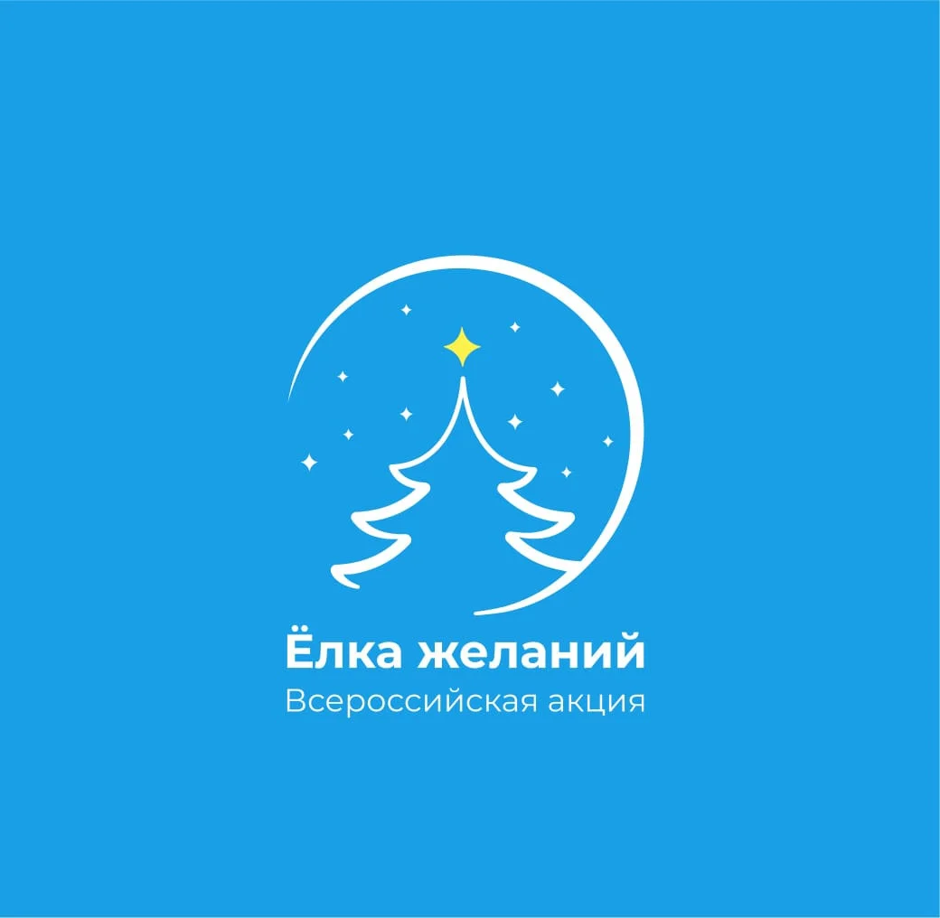 В преддверии новогодних праздников РДДМ «Движение Первых» запускает Всероссийскую акцию «Ёлка желаний»