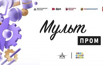 Международный конкурс научно-технических анимационных фильмов «МультПром»