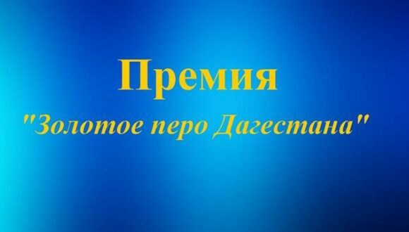 Открыт приём заявок на премию «Золотое перо Дагестана»
