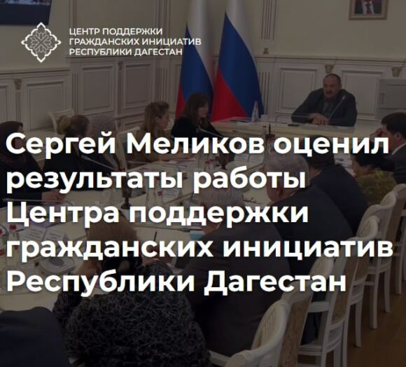 Работа ЦПГИ РД уже принесла первые результаты