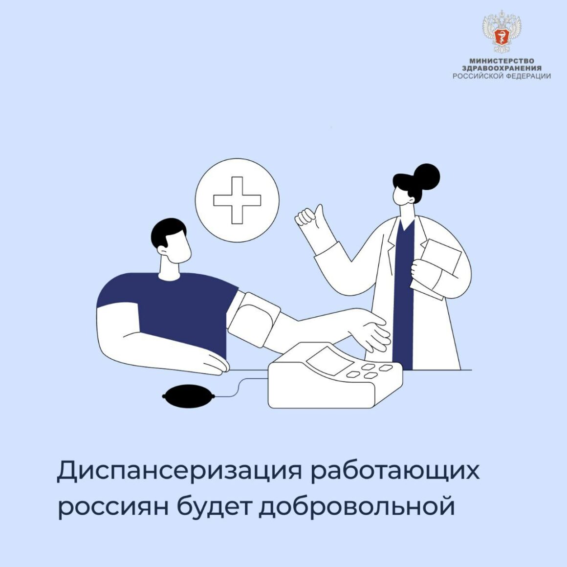 Диспансеризация работающих россиян будет добровольной