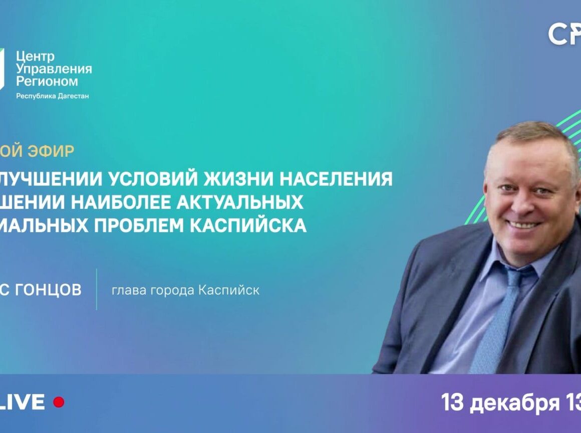 В Центре Управления Регионом состоялся прямой эфир с главой Каспийска Борисом Гонцовым