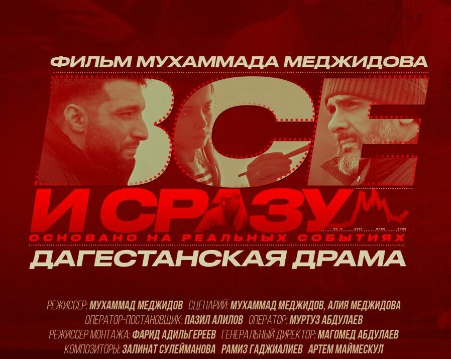 В Махачкале пройдет закрытый показ фильма «Все и сразу»