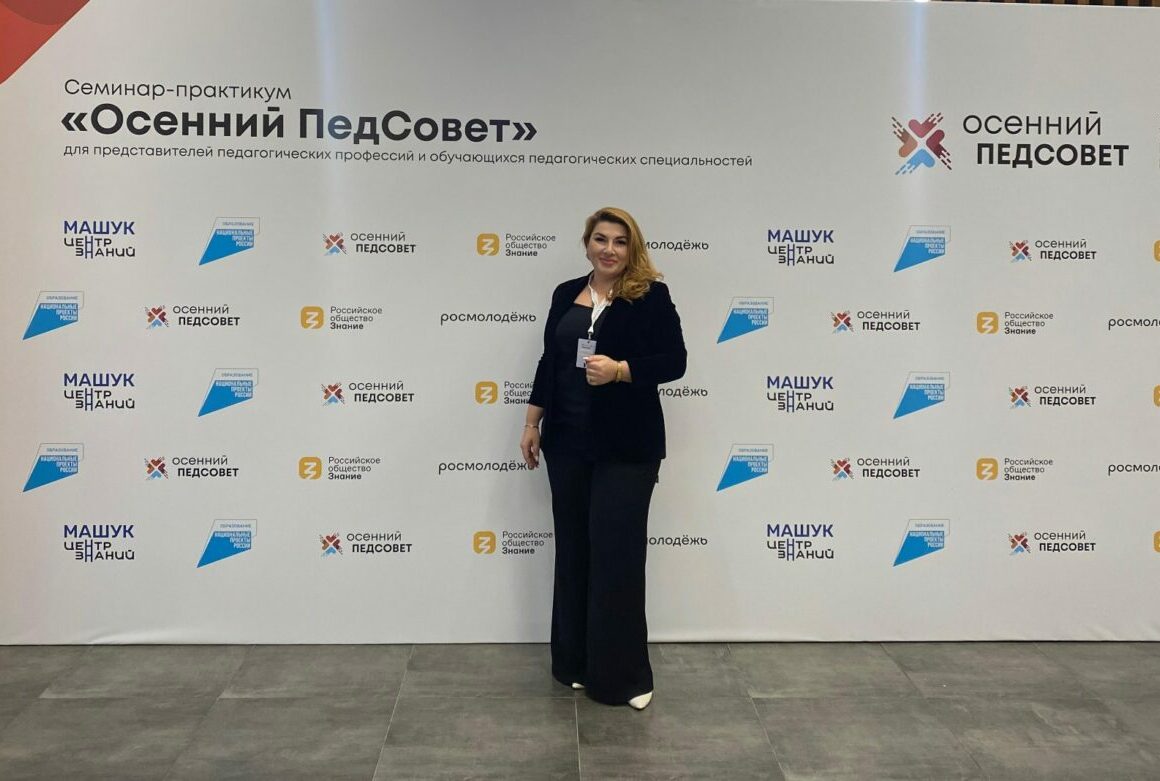 Сефижат Магомедрасулова приняла участие в «Осеннем ПедСовете» от Российского общества «Знание» и Росмолодежи