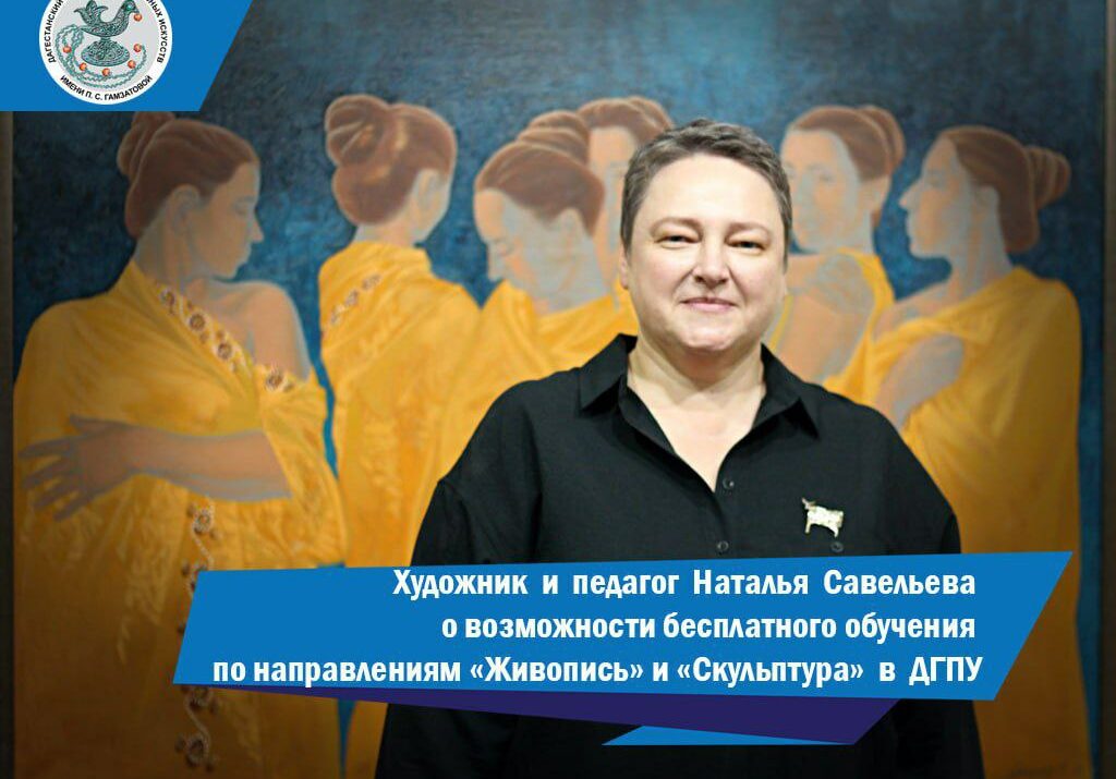 Художник Наталья Савельева рассказала о трепетном отношении к родному факультету