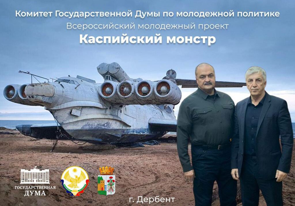 Комитет Государственной Думы по молодёжной политике объявляет о начале нового Всероссийского молодёжного проекта «Каспийский монстр»