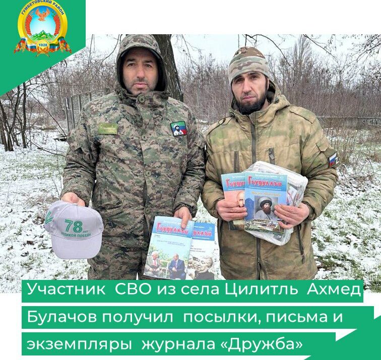 Участник СВО из села Цилитль Ахмед Булачов получил посылки, письма и экземпляры журнала «Дружба»