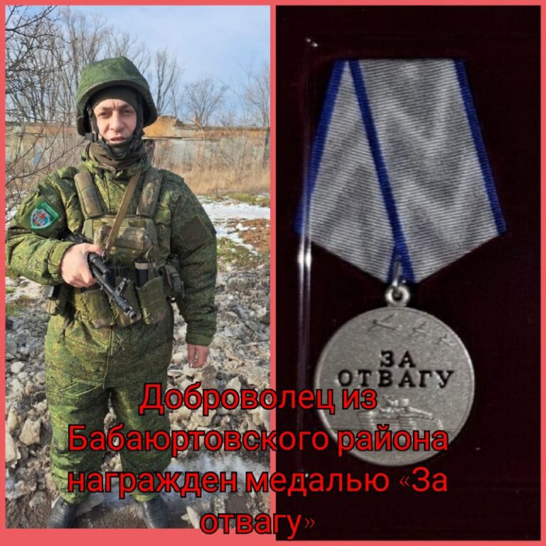 За мужество и отвагу
