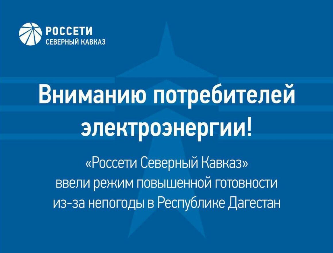 Энергетики Дагестана работают в режиме повышенной готовности