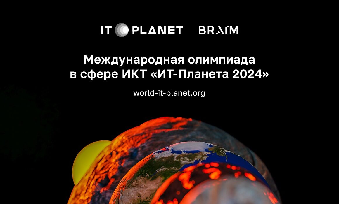 Продолжается регистрация участников юбилейной XV Международной олимпиады в сфере информационных технологий «IT-Планета 2024»