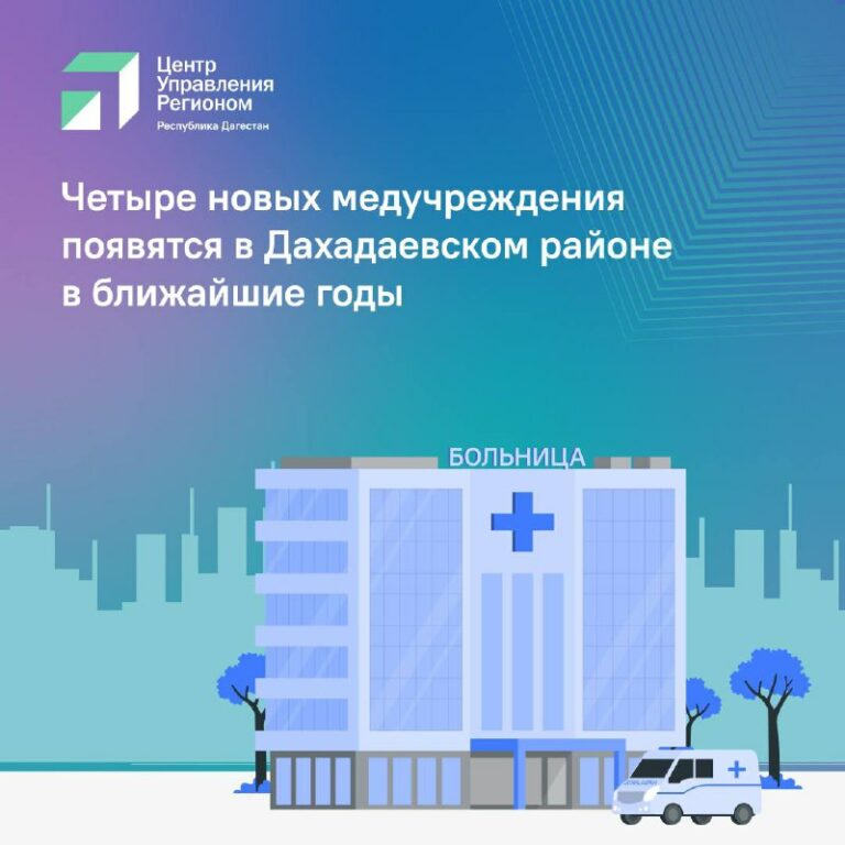 Четыре новых медучреждения появятся в Дахадаевском районе в ближайшие годы