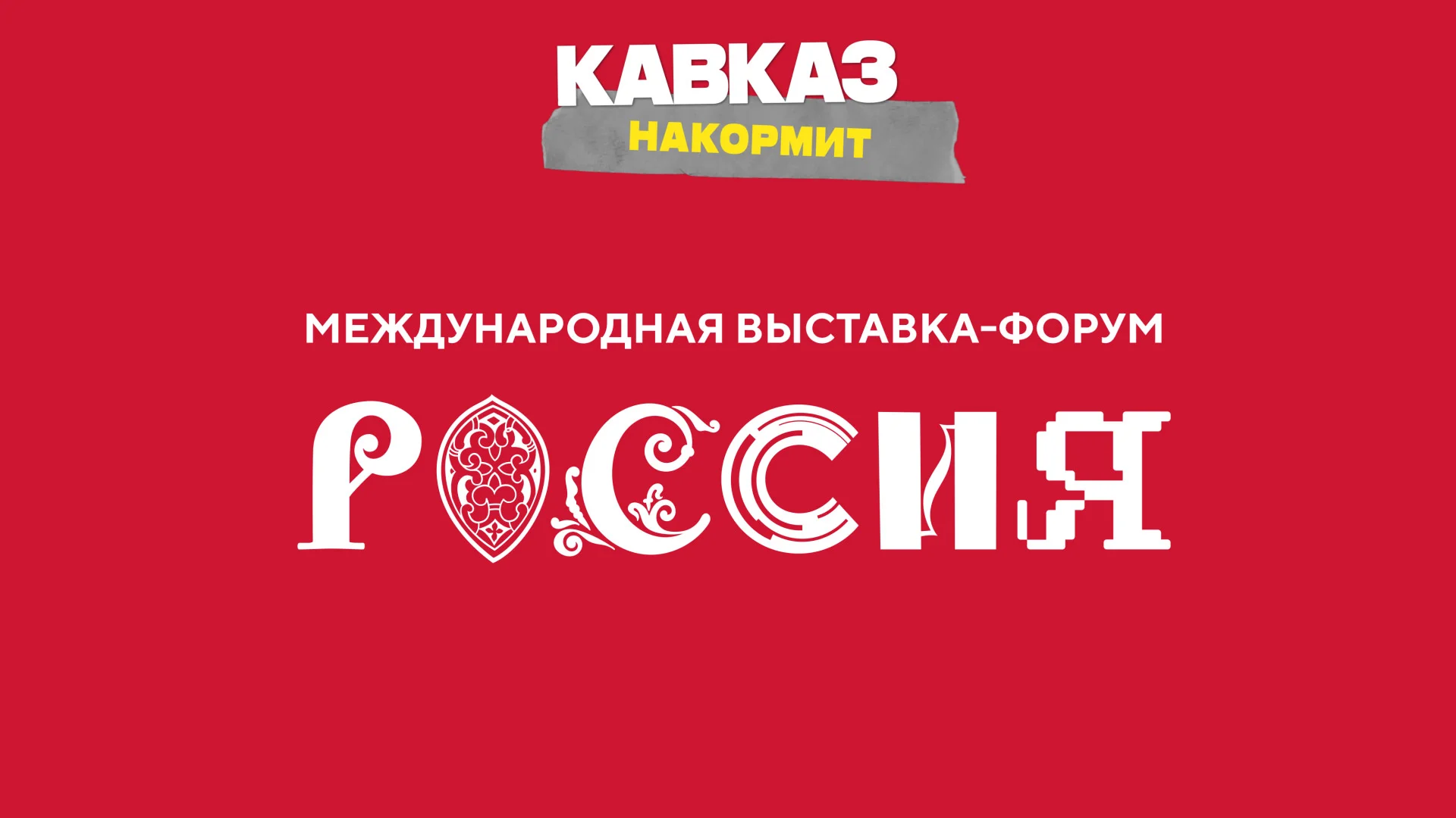 Кавказ накормит: Международная выставка-форум «Россия»