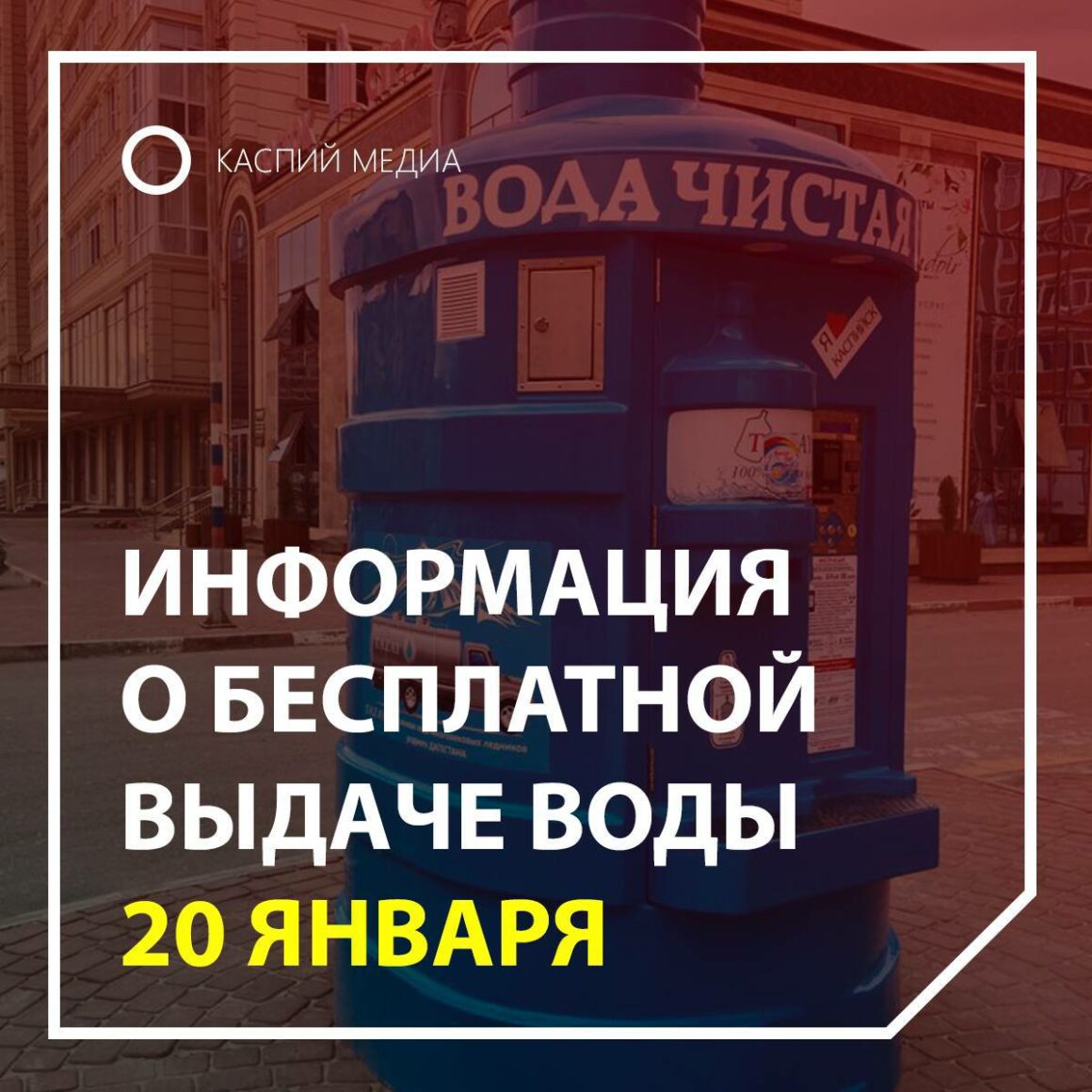 Информация о бесплатной выдаче воды 20 января