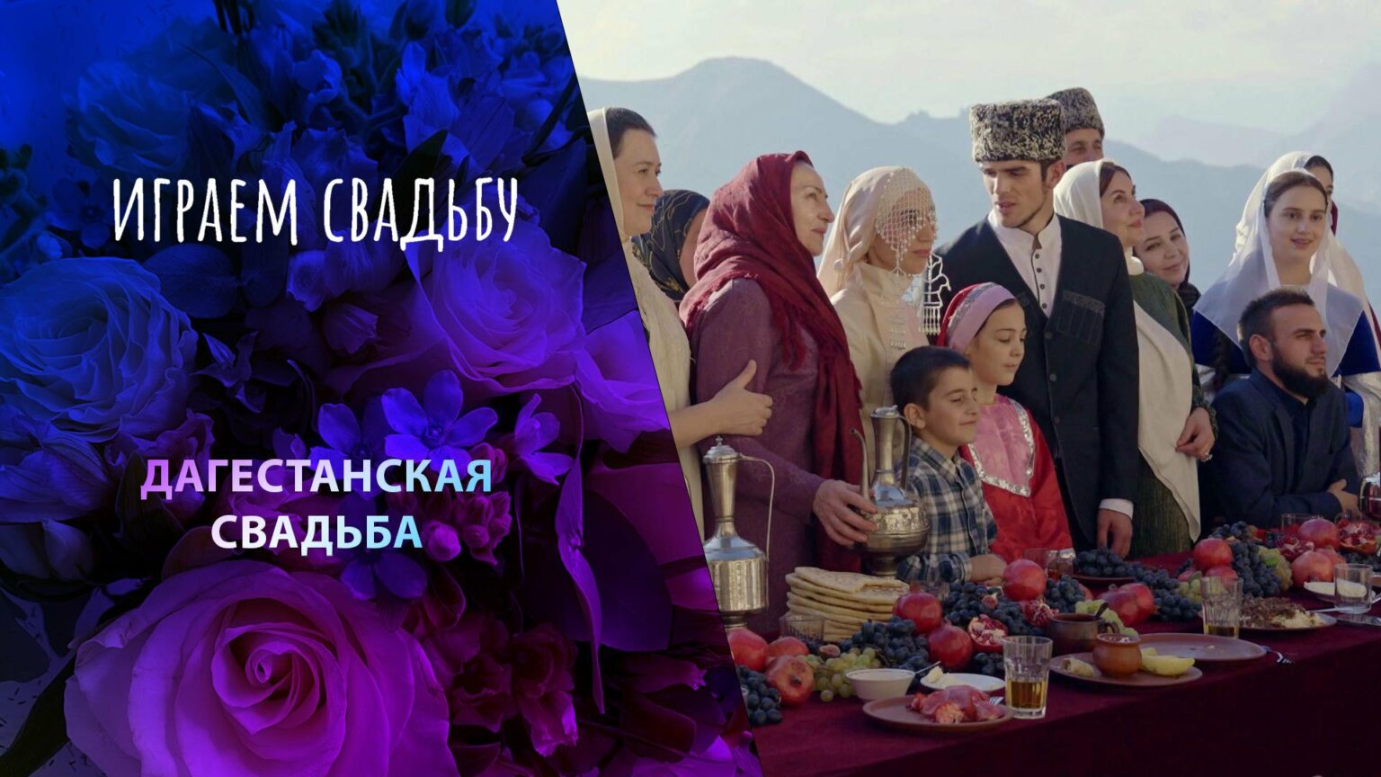 Выпуск телепередачи "Играем свадьбу!" сняли в Дагестане