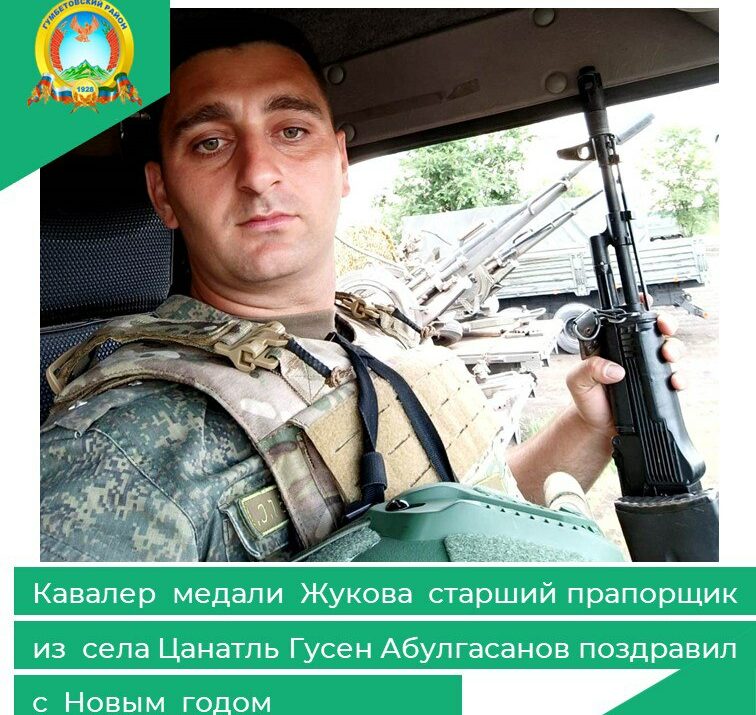 Кавалер медали Жукова Гусен Абулгасанов поздравляет с Новым годом